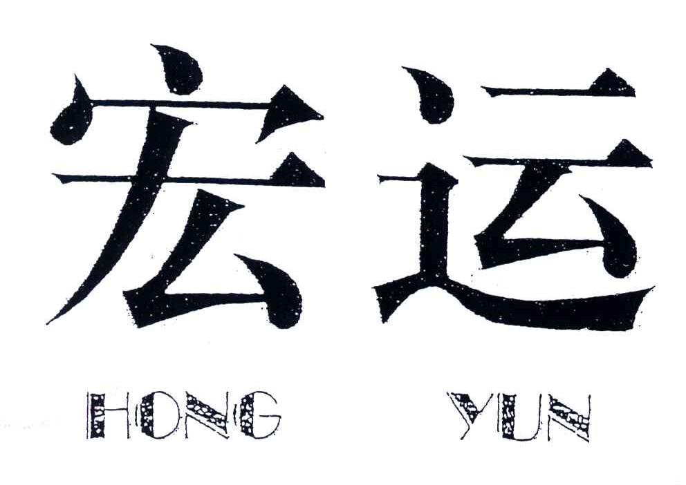 宏运
