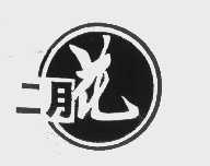 二月花