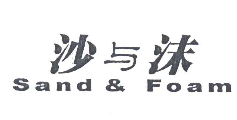 沙与沫;SAND & FOAM