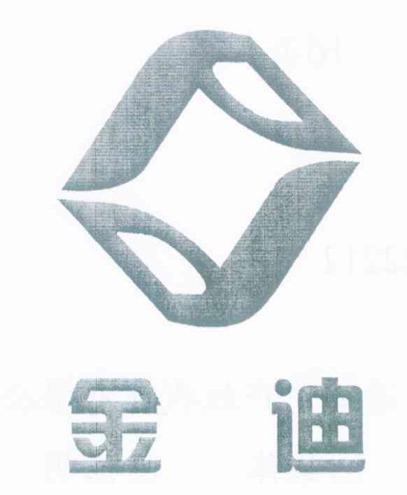 金迪