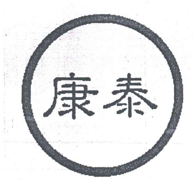 康泰