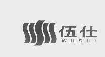 伍仕