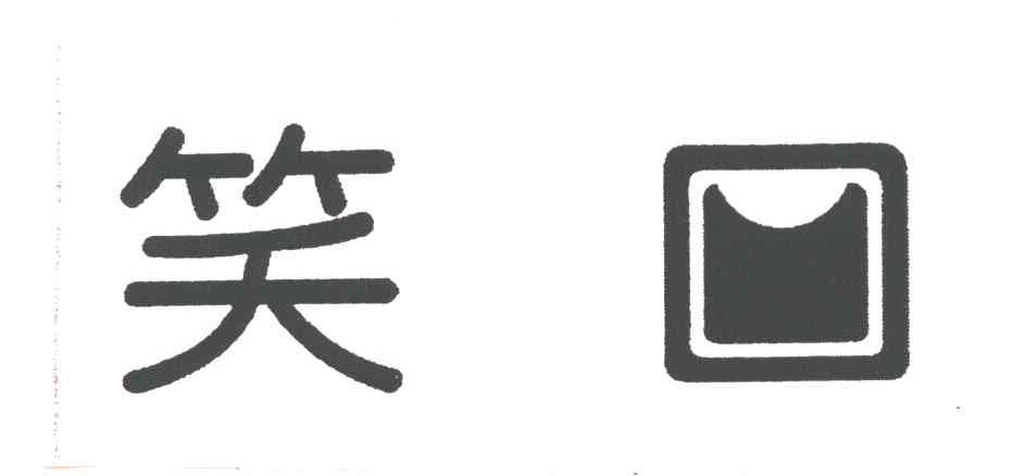 笑