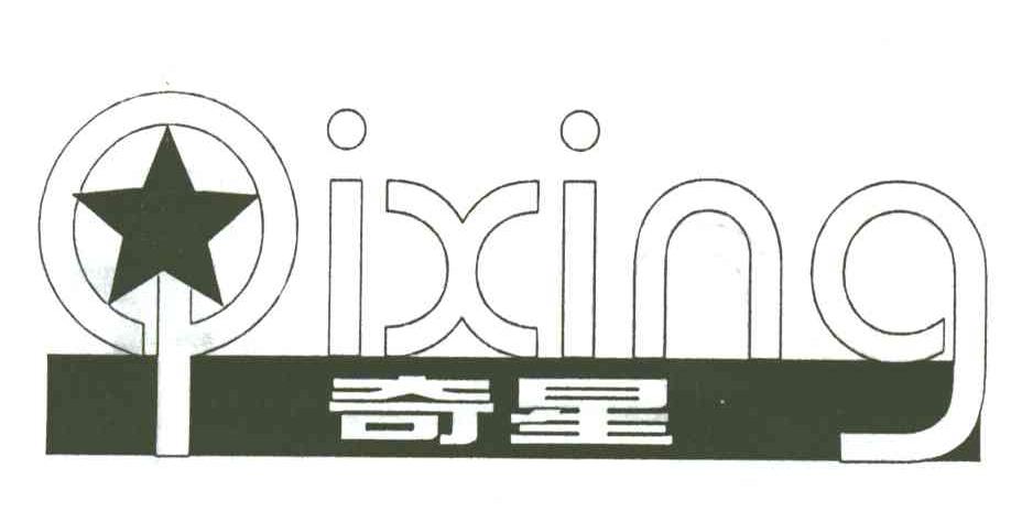 奇星