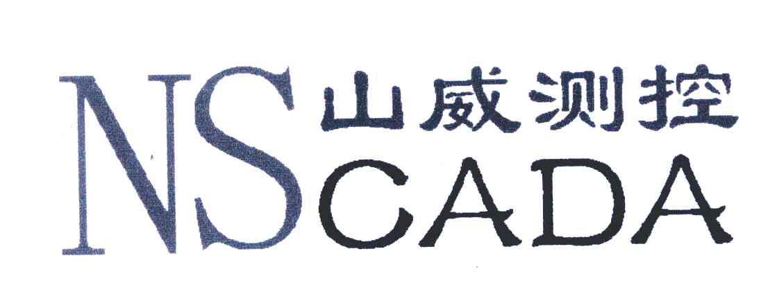 山威测控;NSCADA;CADA;NS