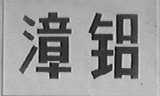 漳铝