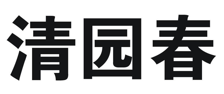 清园春