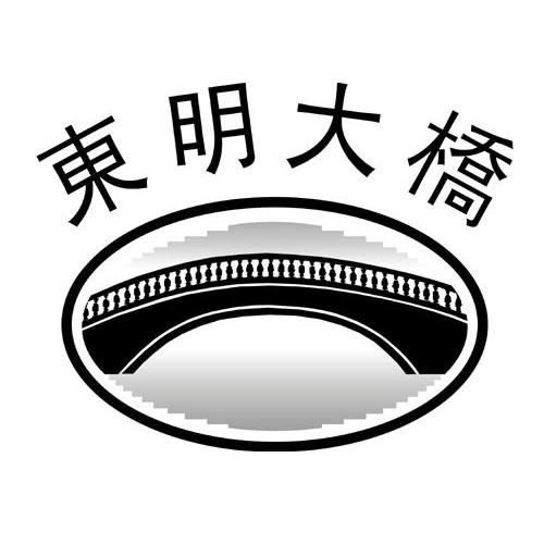 东明大桥