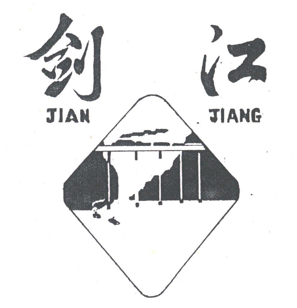 剑江