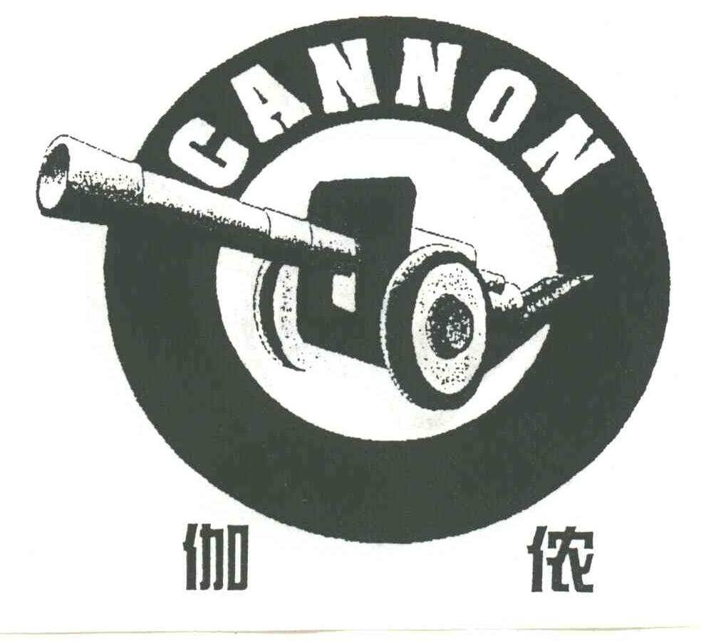 伽侬  CANNON