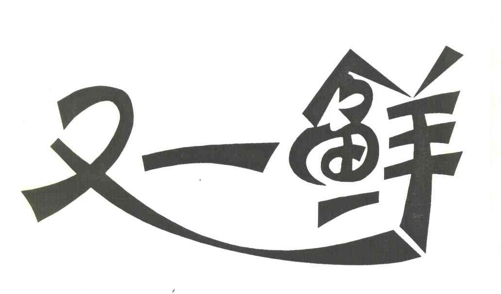 又一鲜
