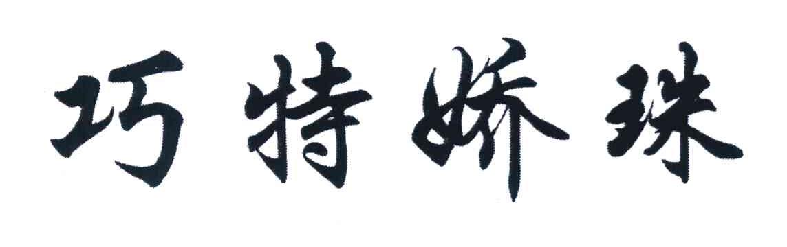 巧特娇珠