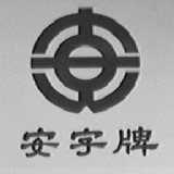 安