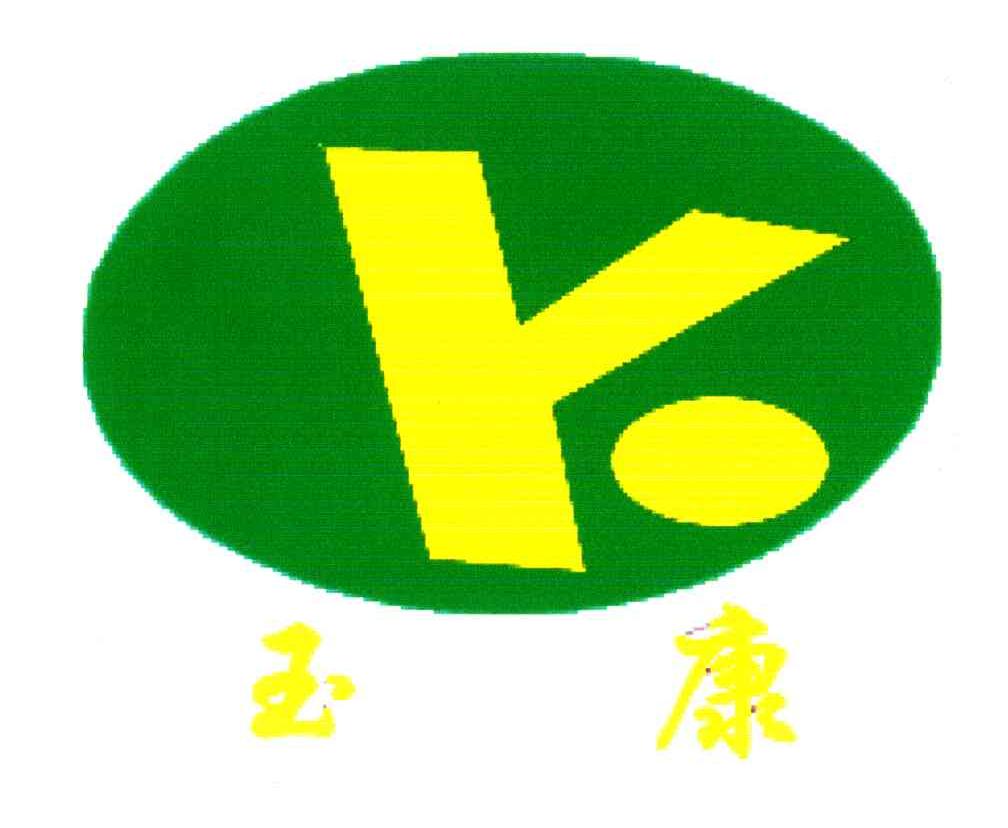 玉康