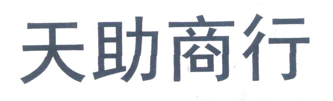 天助商行