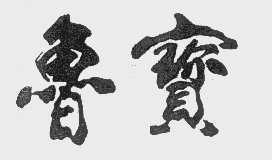 鲁宝