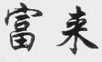 富来