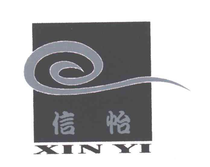 信怡