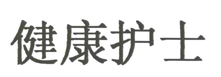 健康护士