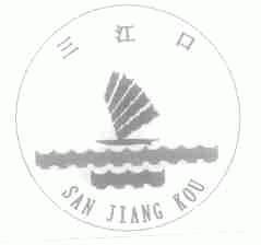 三江口