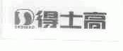 得士高;DESIGAO