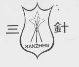三针