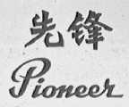 先锋