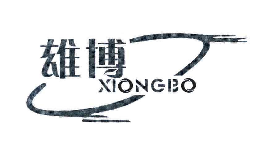 雄博