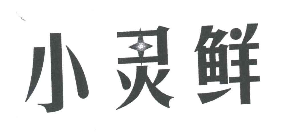 小灵鲜