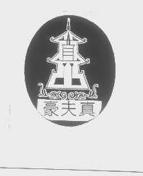 豪夫真