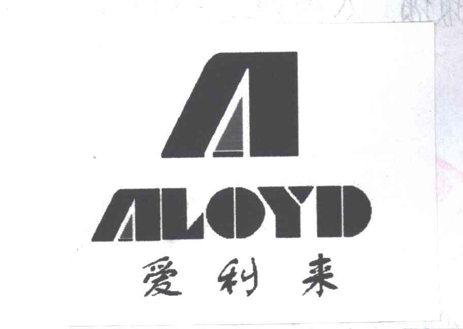 爱利来;ALOYD
