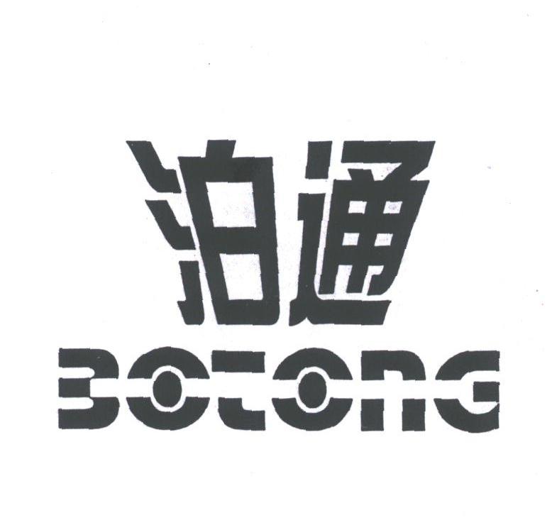 泊通