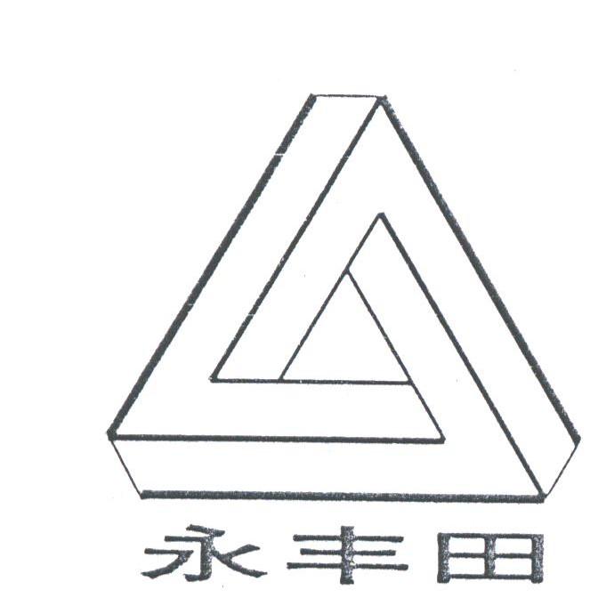 永丰田