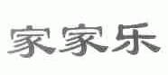 家家乐
