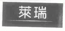 莱瑞