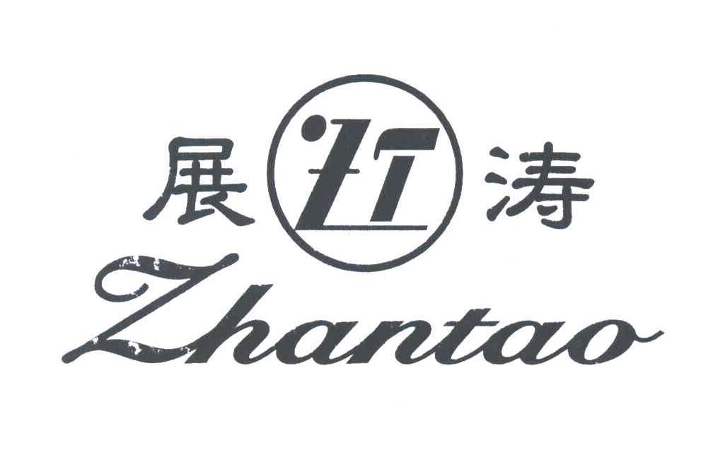 展涛;ZT
