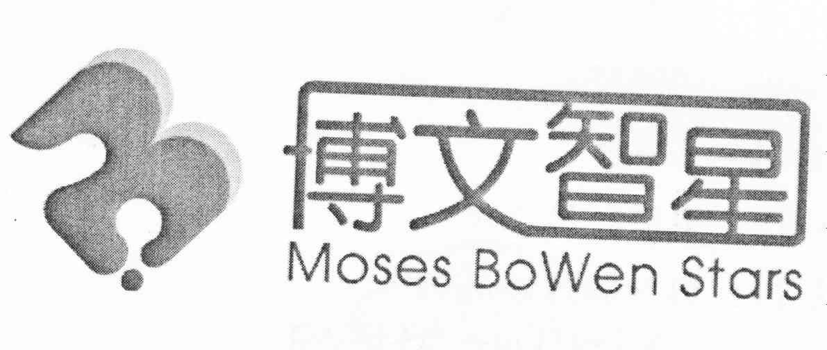 博文智星 MOSES BOWEN STARS