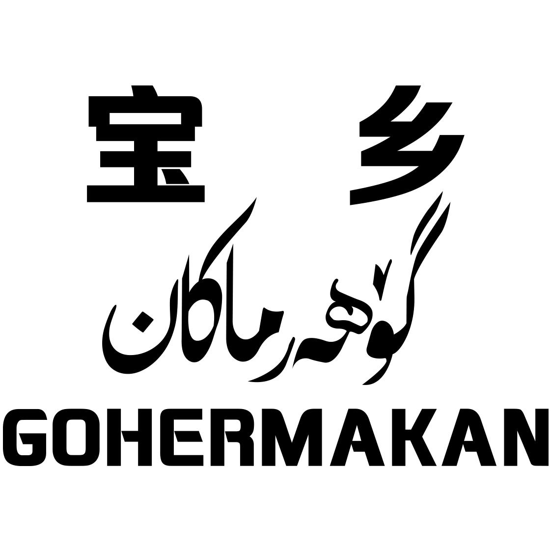 宝乡 GOHERMAKAN