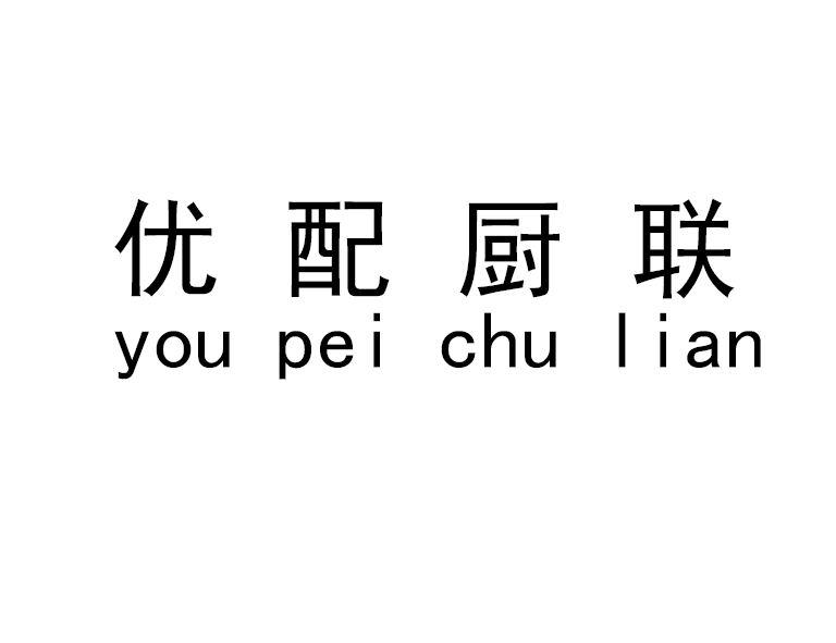 优配厨联