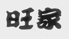 旺家