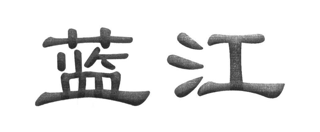 蓝江