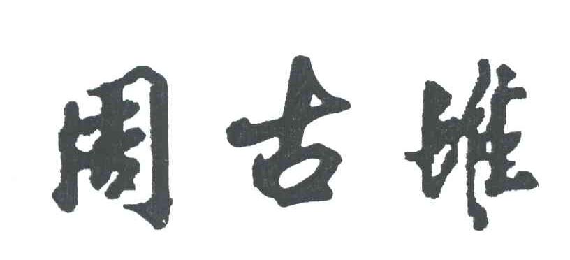 周古堆