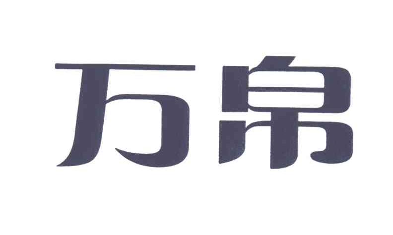万帛