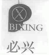 必兴