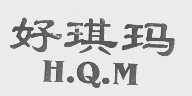 好琪玛   H.Q.M.
