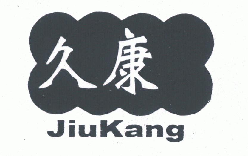 久康