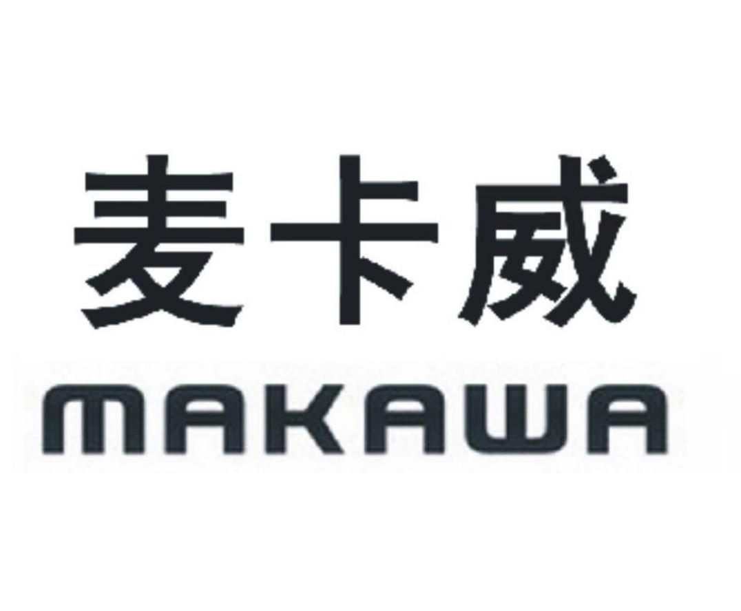 麦卡威 MAKAWA