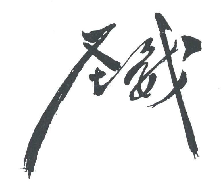 圣威