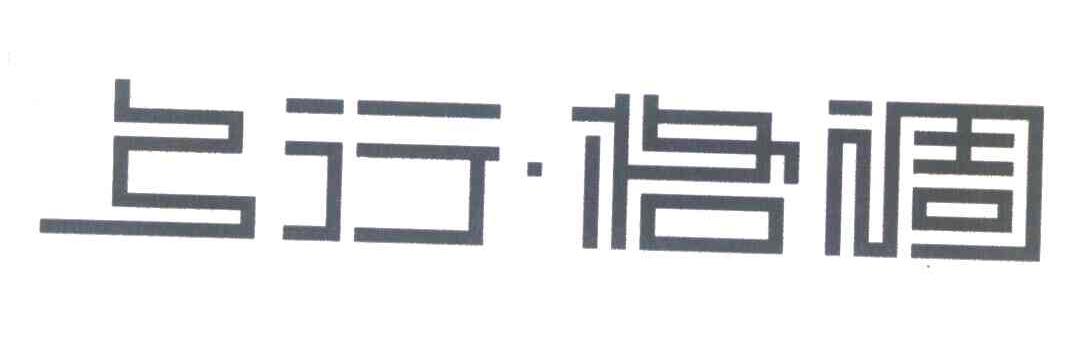 上行格调