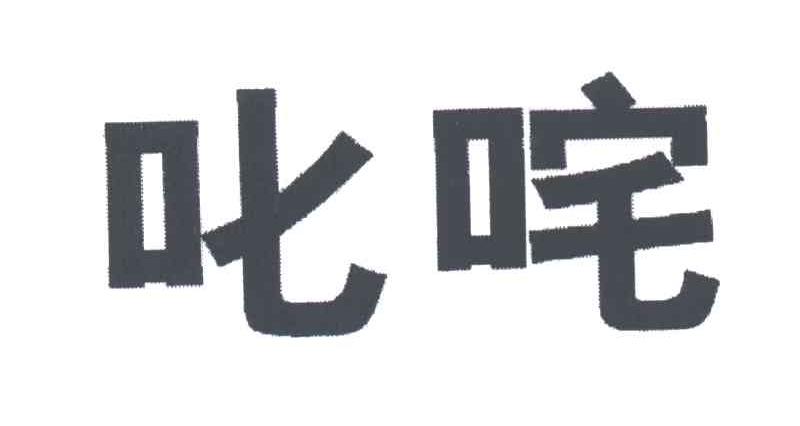叱咤